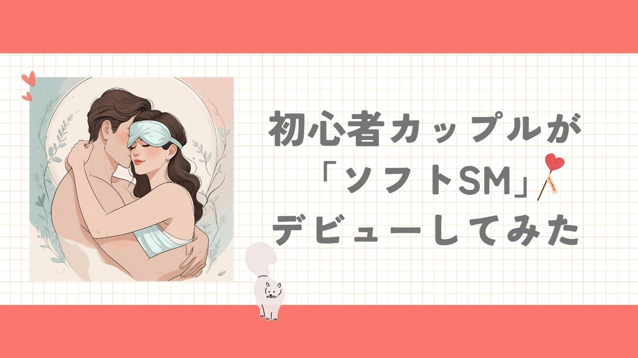 初心者カップルがソフトSMデビューしてみた